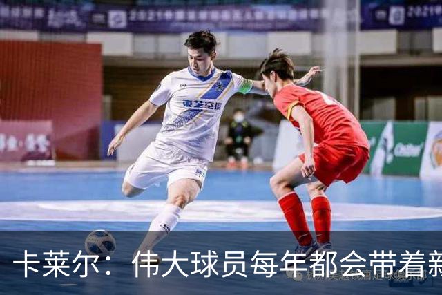 卡莱尔：伟大球员每年都会带着新东西回来，他从不放慢脚步