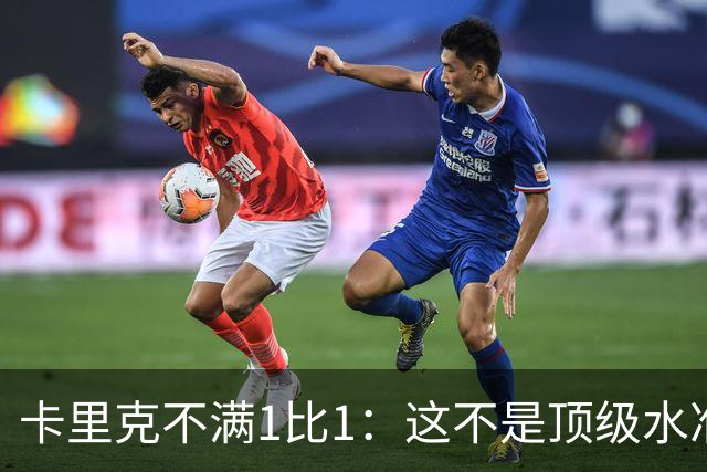 卡里克不满1比1：这不是顶级水准，但曼联拼下了1分