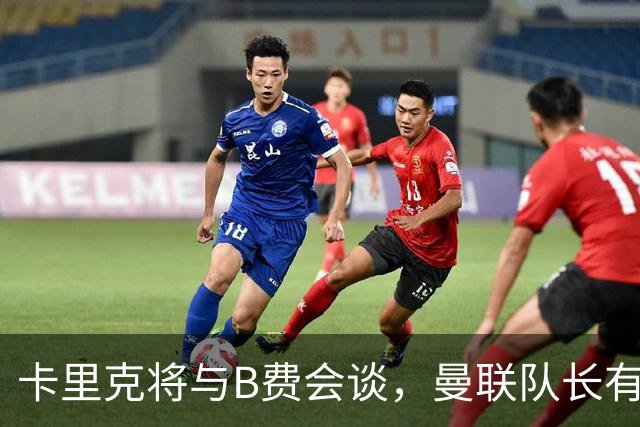 卡里克将与B费会谈，曼联队长有望重返首发！俱乐部更倾向挽留B费