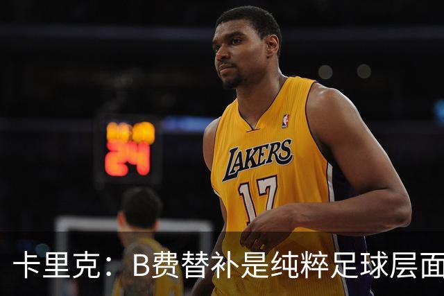 卡里克：B费替补是纯粹足球层面的考量，一切都是为了俱乐部