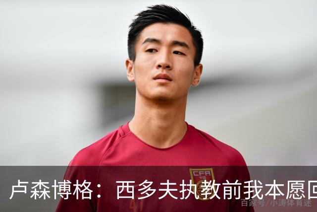卢森博格：西多夫执教前我本愿回归科林蒂安，但球队没邀请我