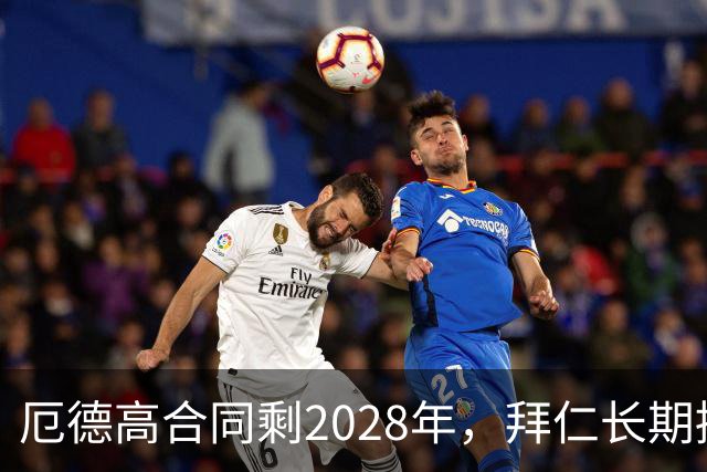 厄德高合同剩2028年，拜仁长期接触，阿森纳松口愿卖