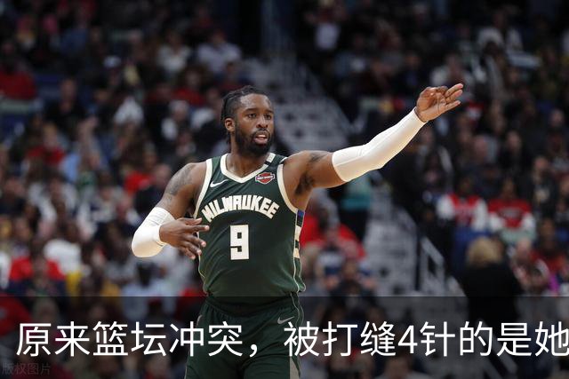 原来篮坛冲突，被打缝4针的是她，是三人女篮国家队成员还是队长