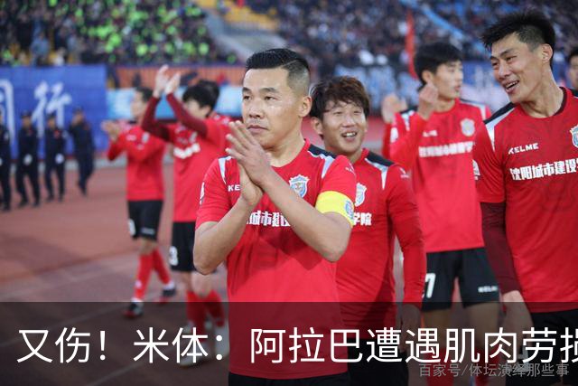 又伤！米体：阿拉巴遭遇肌肉劳损至少休战十天，短期内将无法登场