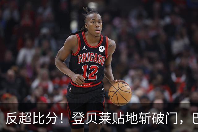 反超比分！登贝莱贴地斩破门，巴黎2-1