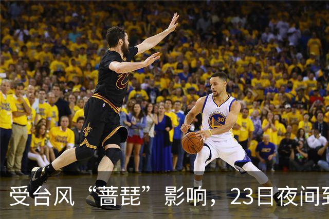 受台风“蔷琵”影响，23日夜间到24日本市将有暴雨