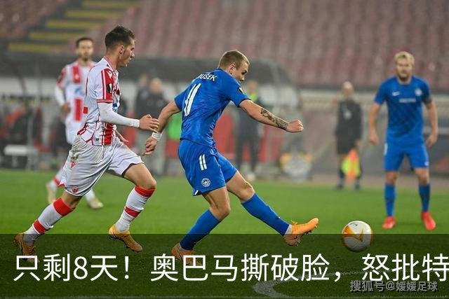 只剩8天！奥巴马撕破脸，怒批特朗普罪行，第一条和中国有关