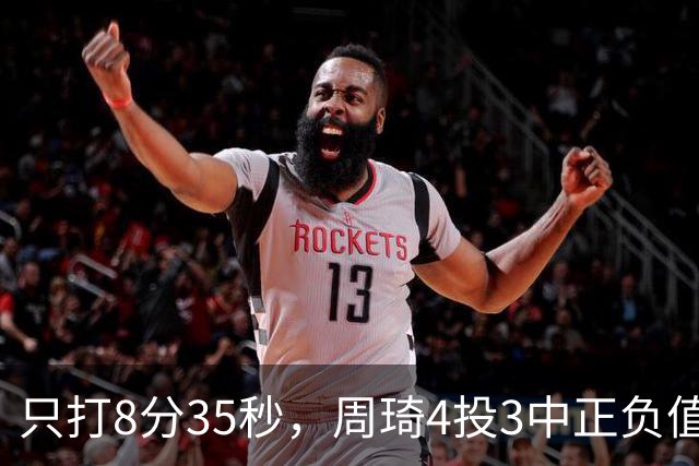只打8分35秒，周琦4投3中正负值+9，北京赢深圳58分
