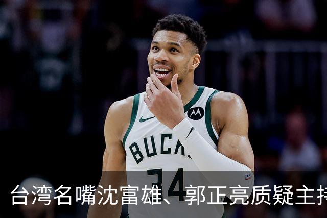 台湾名嘴沈富雄、郭正亮质疑主持人赵少康想要绿营沈泊洋赢！