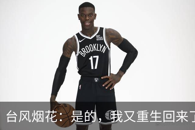 台风烟花：是的，我又重生回来了