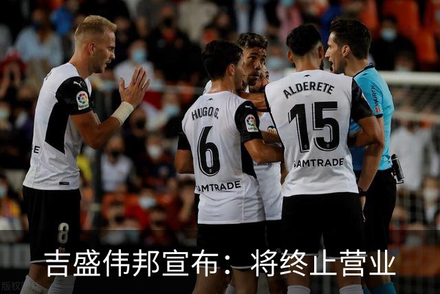 吉盛伟邦宣布：将终止营业