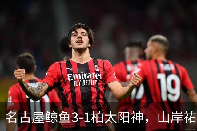 名古屋鲸鱼3-1柏太阳神，山岸祐也破门，木村勇大传射