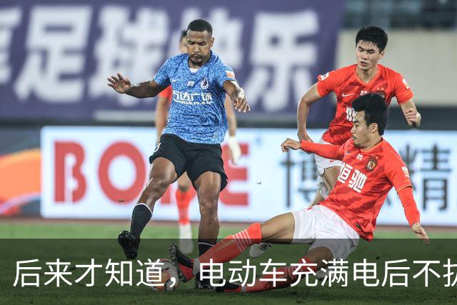 后来才知道，电动车充满电后不拔，不是充电，是在给电池＂加班＂