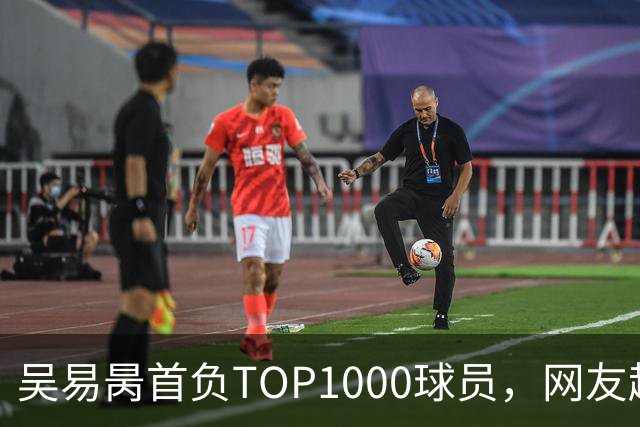 吴易昺首负TOP1000球员，网友趣评辛纳复出：抢钱同学出场费