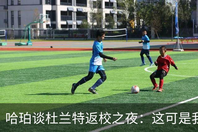 哈珀谈杜兰特返校之夜：这可是我们的主场 我们需要从失利中反弹