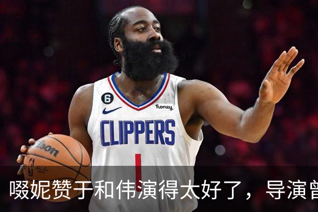 啜妮赞于和伟演得太好了，导演曾给他不停加戏，原因引全场大笑