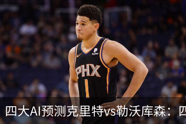 四大AI预测克里特vs勒沃库森：四家看好客胜，净胜两球优先