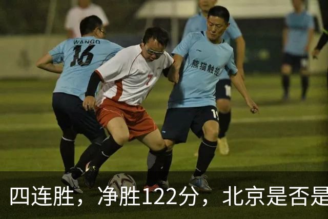 四连胜，净胜122分，北京是否是新赛季夺冠最大热门？