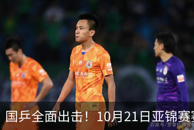 国乒全面出击！10月21日亚锦赛赛程出炉：男团硬仗来了，林诗栋一单！王艺迪身兼四项