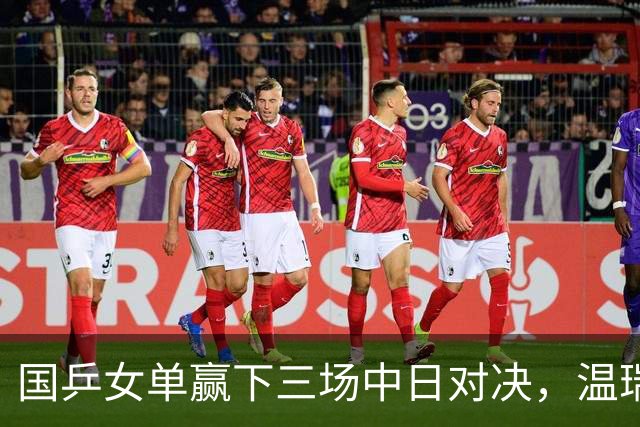 国乒女单赢下三场中日对决，温瑞博今半决赛挑战张本智和