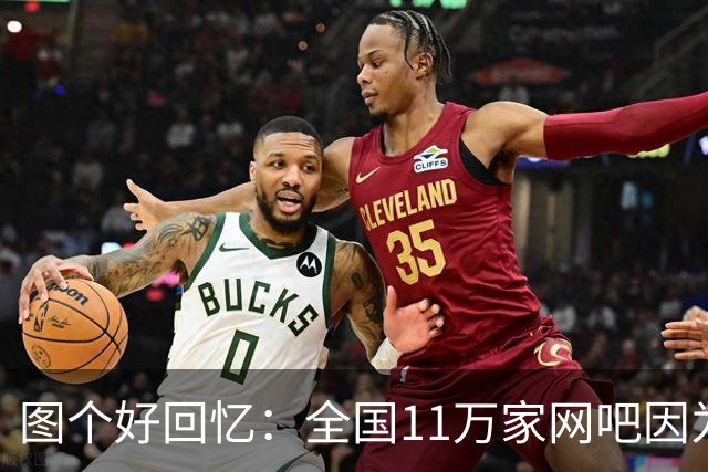 图个好回忆：全国11万家网吧因为这款游戏，集体“封杀”百事可乐