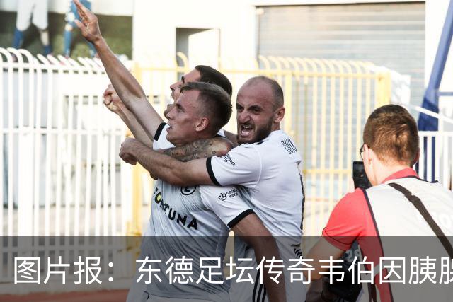图片报：东德足坛传奇韦伯因胰腺癌去世，享年61岁