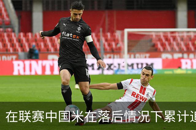在联赛中国米在落后情况下累计追回13分，为五大联赛最多