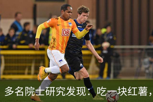 多名院士研究发现：吃一块红薯，就等于给血管添一次堵，真的假的