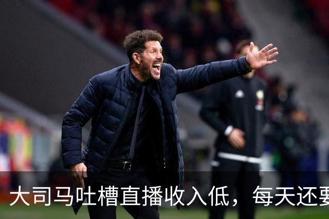 大司马吐槽直播收入低，每天还要给观众发福袋，快要撑不下去了
