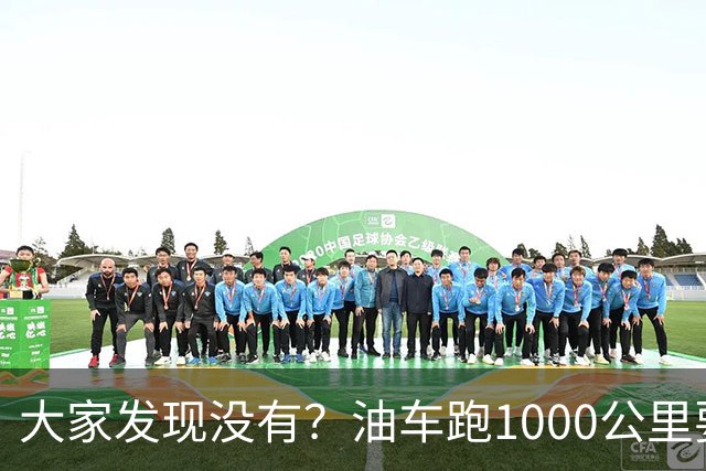 大家发现没有？油车跑1000公里要500块，电车跑1000公里呢？
