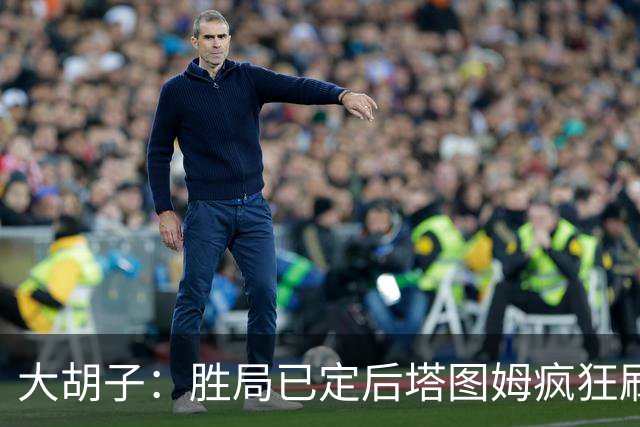 大胡子：胜局已定后塔图姆疯狂刷分想抢FMVP 没抢到让他彻底崩溃