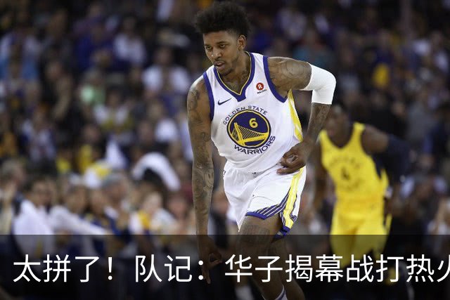 太拼了！队记：华子揭幕战打热火就膝盖扭伤 随后带伤打了3场比赛