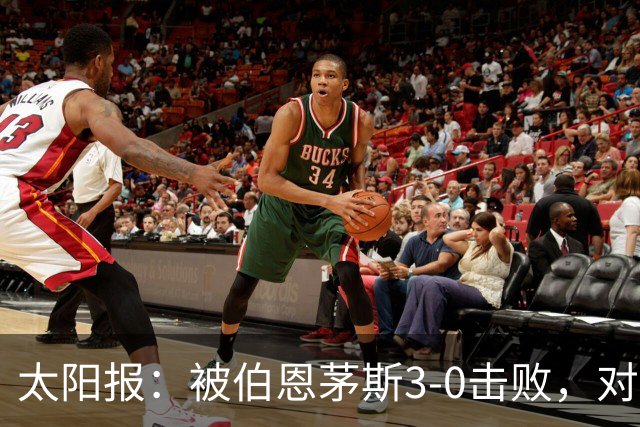 太阳报：被伯恩茅斯3-0击败，对阿莫林和AC米兰来说是一场灾难