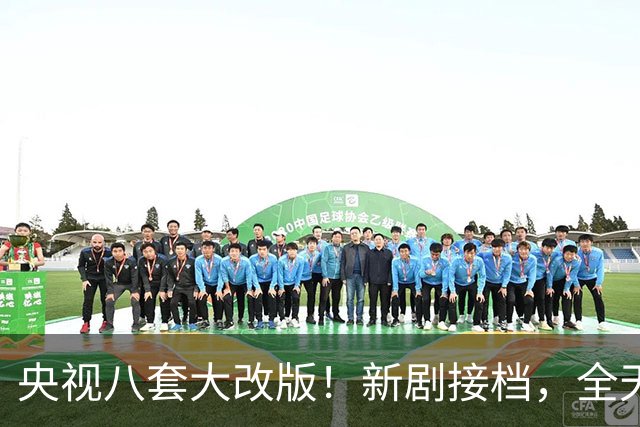 央视八套大改版！新剧接档，全天排期出炉