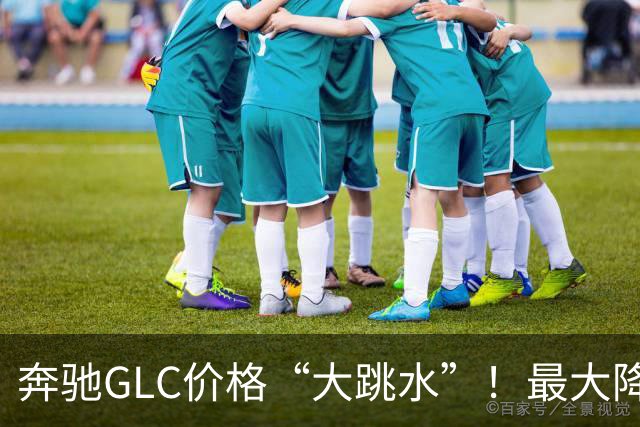 奔驰GLC价格“大跳水”！最大降幅达10.99万，值得入手吗？