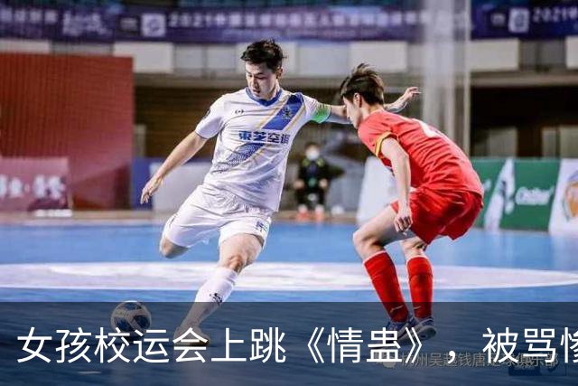 女孩校运会上跳《情蛊》，被骂惨了：人、穿着、场合没一个合适的