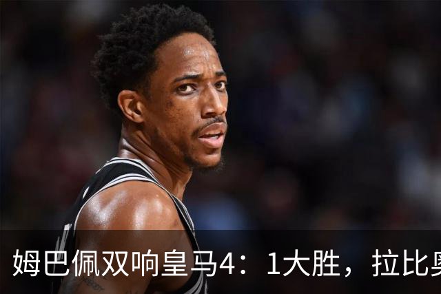 姆巴佩双响皇马4：1大胜，拉比奥传射米兰3：2险胜！一夜三场5：2！