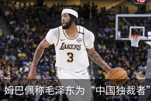 姆巴佩称毛泽东为“中国独裁者”，皇马致歉
