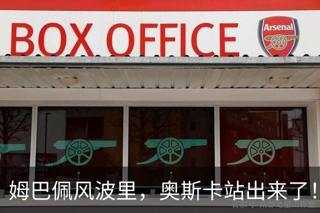 姆巴佩风波里，奥斯卡站出来了！在沪八年、白玉兰奖，字字真切