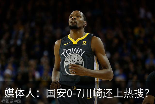 媒体人：国安0-7川崎还上热搜？ 喷子不做功课