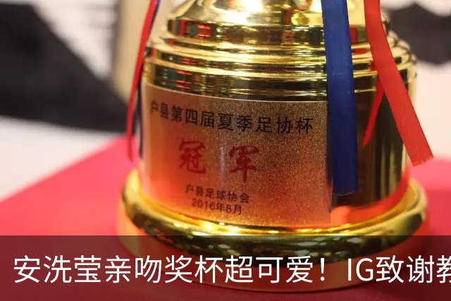 安洗莹亲吻奖杯超可爱！IG致谢教练组 世界第一又创7纪录官方赞GOAT
