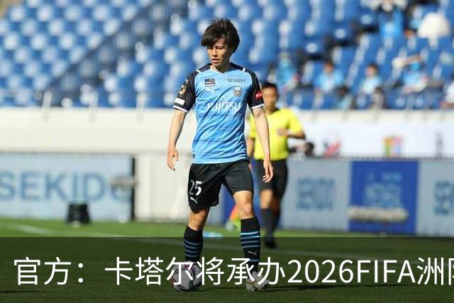 官方：卡塔尔将承办2026FIFA洲际杯最后3场，巴黎直通决赛