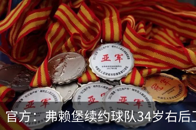 官方：弗赖堡续约球队34岁右后卫库布勒