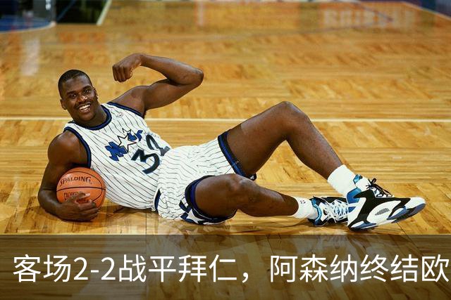 客场2-2战平拜仁，阿森纳终结欧冠联赛阶段的14连胜