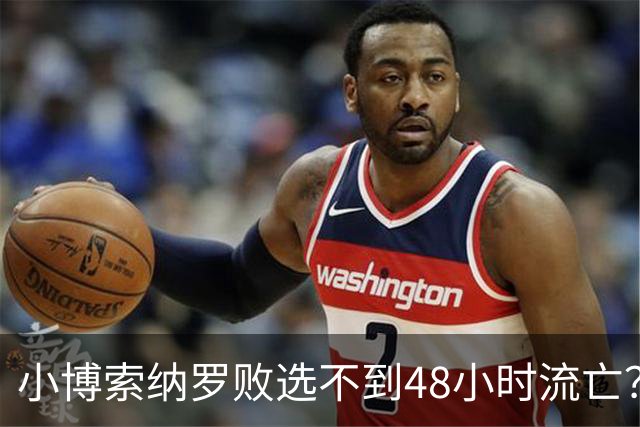 小博索纳罗败选不到48小时流亡？白左毒药还是神药