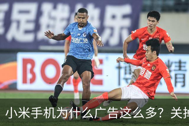 小米手机为什么广告这么多？关掉这几个开关能清净大半