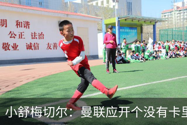 小舒梅切尔：曼联应开个没有卡里克的会议，B费该发声