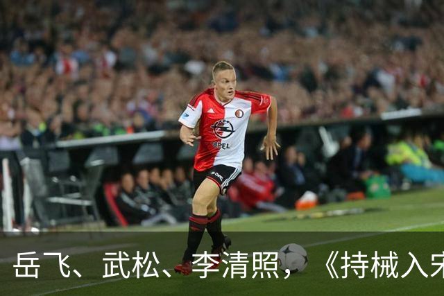 岳飞、武松、李清照，《持械入宋》里的宋朝名人比穿越者还抢戏
