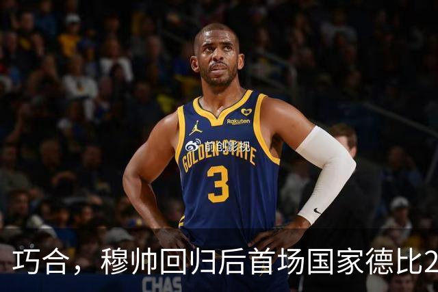 巧合，穆帅回归后首场国家德比2-1取胜，和13年前末战比分相同