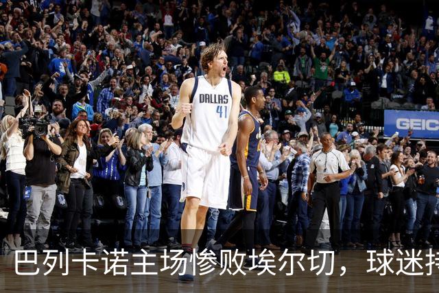 巴列卡诺主场惨败埃尔切，球迷持续高喊口号要求主席下台